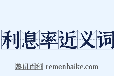 利息率近义词是什么意思的图片